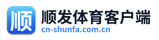 顺发体育客户端